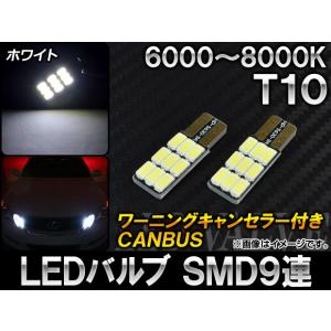 AP LEDバルブ ホワイト 6000〜8000K CANBUS ワーニングキャンセラー付き T10 AP-CBUS-T10W9-WH 入数：2個