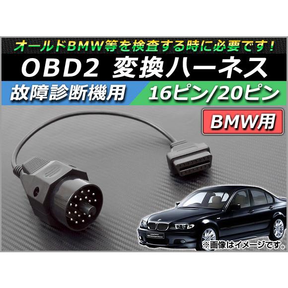 AP OBD2 故障診断機用 変換ハーネス 16ピン/20ピン BMW用 AP-OBDH-BMW20