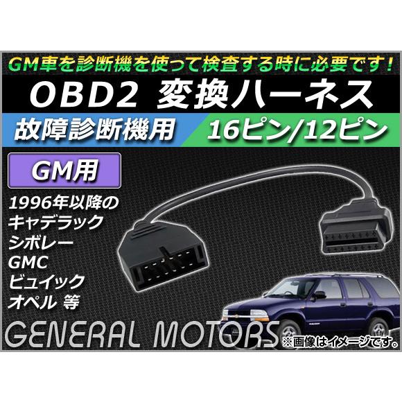 AP OBD2 故障診断機用 変換ハーネス 16ピン/12ピン GM用 AP-OBDH-GM12