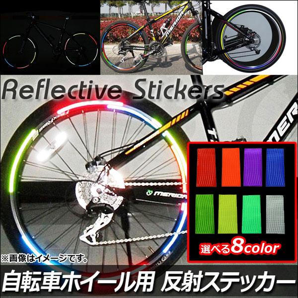 AP 自転車ホイール用 反射ステッカー 選べる8カラー AP-REFSTICKER