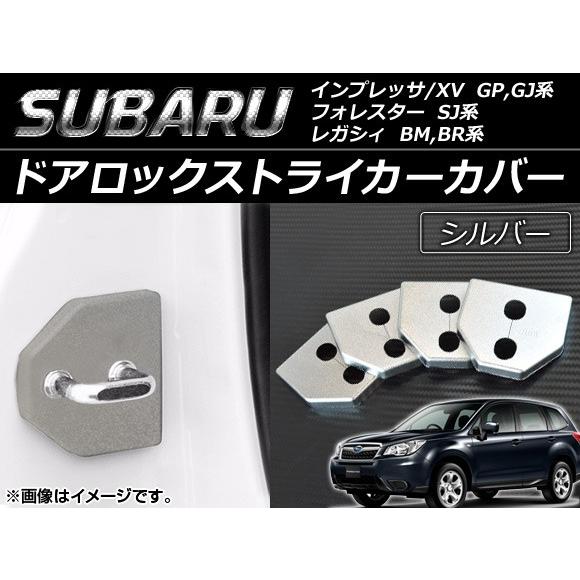 ドアロックストライカーカバー スバル インプレッサ/XV GP,GJ系 2011年12月〜 シルバー...