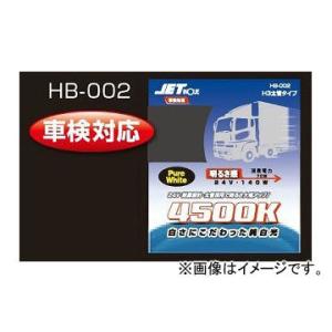 ジェットイノウエ H-3 ハロゲンバルブ 太管タイプ HB-002 528072 入数：2個セット