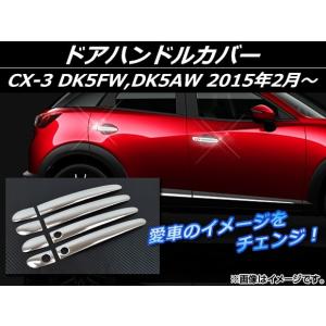 ドアハンドルカバー マツダ CX-3 DK5FW,DK5AW 2015年02月〜 シルバー ステンレス AP-EX546 入数：1セット(8個)｜apagency02