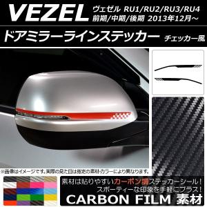 AP ドアミラーラインステッカー カーボン調 チェッカー風 ホンダ ヴェゼル RU1/2/3/4 2013年12月〜 選べる20カラー AP-CF3589 入数：1セット(2枚)