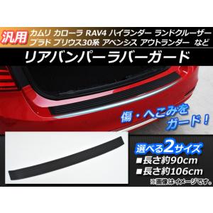 AP リアバンパーラバーガード ブラック 汎用 傷/へこみ防止 選べる2サイズ AP-RB-RUBBER