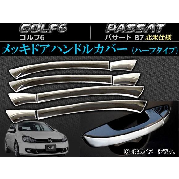 メッキドアハンドルカバー(ハーフタイプ) フォルクスワーゲン パサート B7 北米仕様 2011年〜...