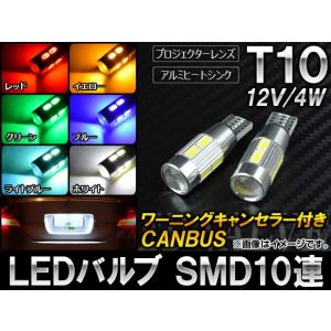 AP LEDバルブ CANBUS対応 T10 SMD 10連 12V 4W 選べる6カラー AP-T...