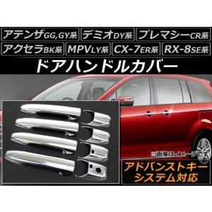 ドアハンドルカバー マツダ デミオ DY系 2002年08月〜2007年06月 アドバンストキーシステム対応 入数：1セット (8個) AP-DHC-MZADの商品画像