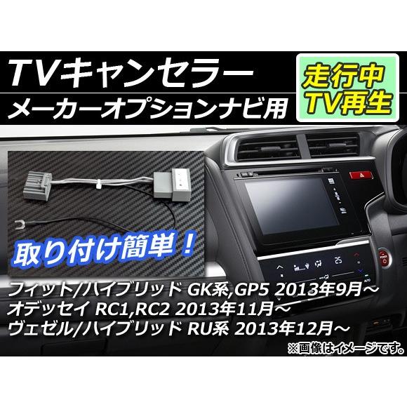 TVキャンセラー スズキ オデッセイ RC1,RC2 2013年11月〜 メーカーオプションナビ用 ...