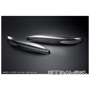 シルクブレイズ ドアミラーウインカークロームトリム SB-DWCT-80NVC トヨタ エスクァイア...