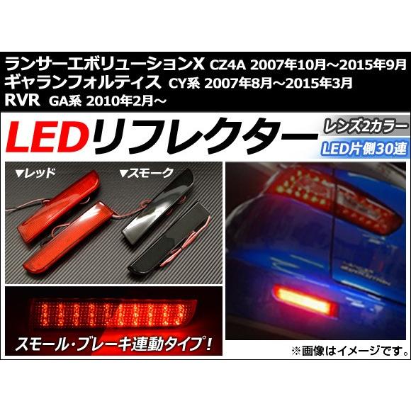 AP LEDリフレクター 30連 ミツビシ RVR GA系,ランサーエボリューションX CZ4A,ギ...