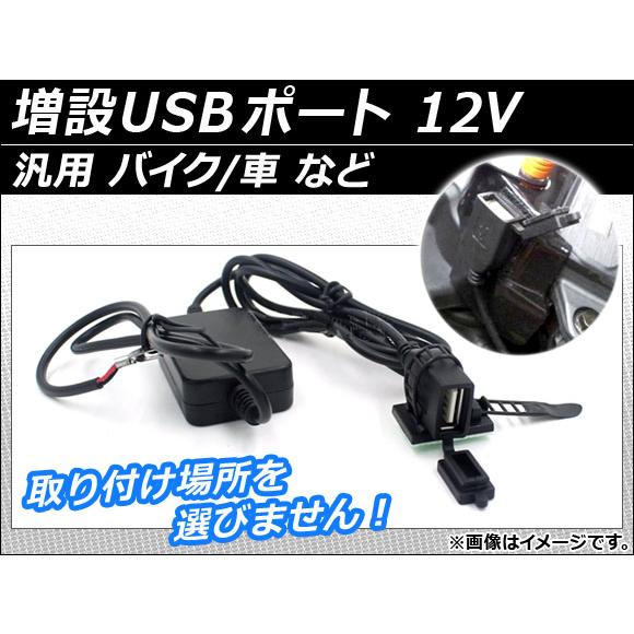AP 増設USBポート 12V お好きな箇所に取り付け可能！ バイク/車 など AP-TH011