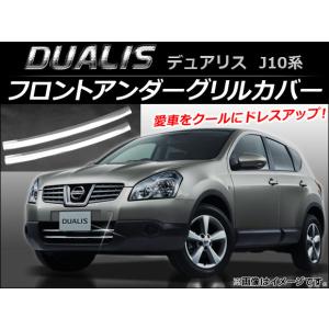 日産 デュアリス J10 車用 バンパープロテクター バンパーガード