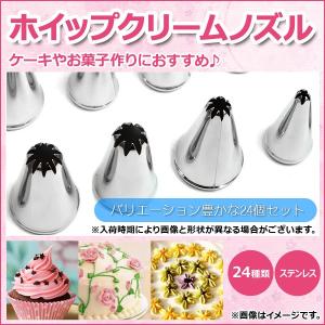 AP ホイップクリームノズル ステンレス製 ケーキやお菓子作りに AP-TH027 入数：1セット
