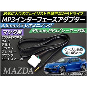 AP MP3インターフェースアダプター 約145cm 12V 3.5mmAUXステレオミニプラグ マツダ車汎用 AP-EC013｜apagency02