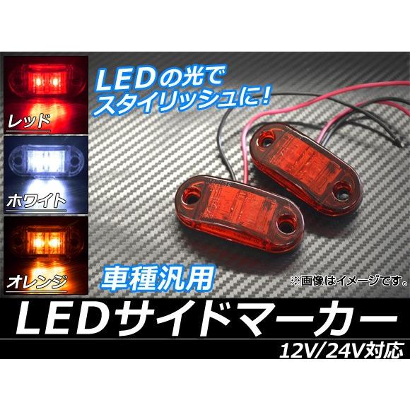 AP LEDサイドマーカー 12V/24V プラスチック 3W 汎用 選べる3カラー AP-LL00...