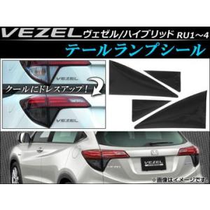 テールランプシール ホンダ ヴェゼル/ハイブリッド RU1,RU2,RU3,RU4 2013年12月...