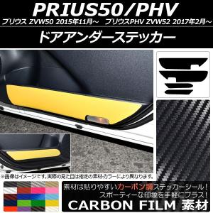 AP ドアアンダーステッカー カーボン調 プリウス/PHV ZVW50/ZVW52 選べる20カラー AP-CF2913 入数：1セット(4枚)