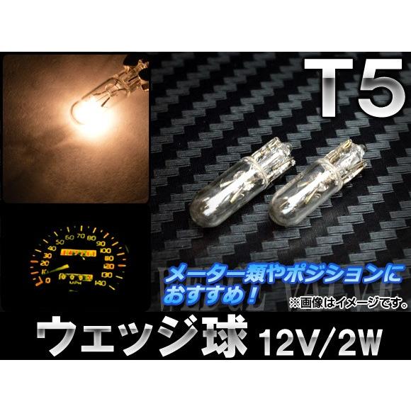 AP ウェッジ球 T5 12V 2W メーター類やポジションランプにおすすめ！ AP-LL013 入...