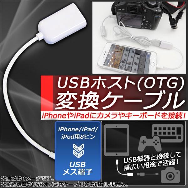 AP OTG 変換ケーブル 8ピンiPhone/iPad/iPod用/USBメス iPhoneやiP...