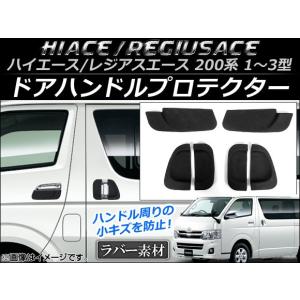 ドアハンドルプロテクター トヨタ ハイエース/レジアスエース 200系 1型/2型/3型 2004年08月〜2013年11月 ラバー製 AP-DG012 入数：1セット (6個)の商品画像