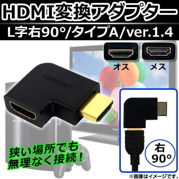 AP HDMI変換アダプター メス-オス HDMI タイプA ver.1.4 L字右90° 端子金メ...