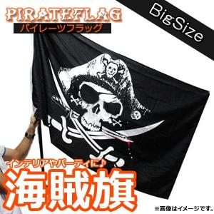 AP パイレーツフラッグ 海賊の旗/スカル＆クロス ビッグサイズ お部屋の飾りに！ パーティーに！ AP-TH103の商品画像