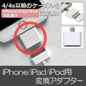 AP iPhone/iPad/iPod用変換アダプター 4/4s以前のケーブルを使用可 同期＆充電O...