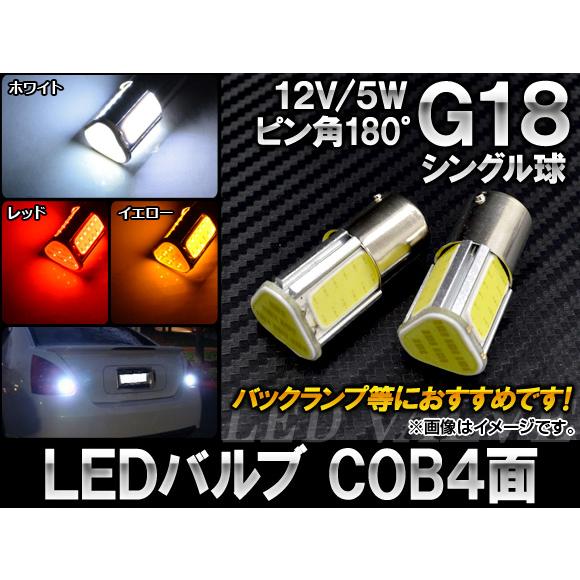 AP LEDバルブ G18 シングル球 ピン角180° COB 4面 12V 5W 選べる3カラー ...
