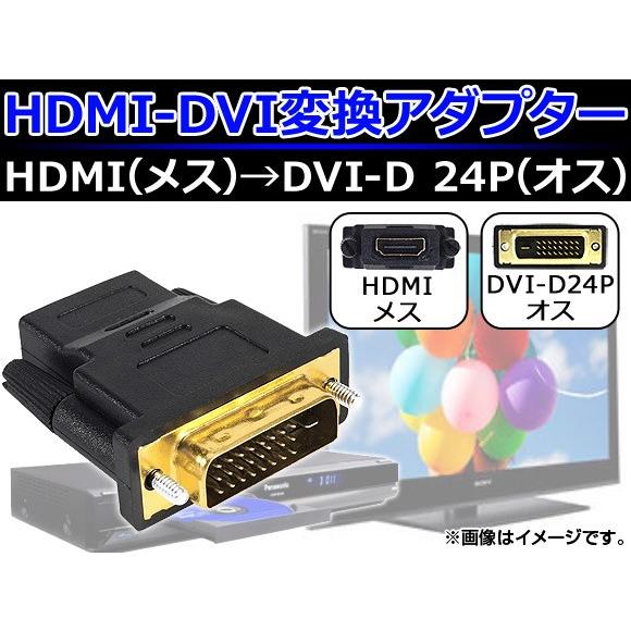 AP HDMI-DVI変換アダプター DVI-D24PIN HDMIメス-DVIオス 金メッキ AP...