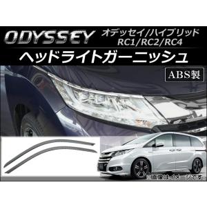 ヘッドライトガーニッシュ ホンダ オデッセイ/ハイブリッド RC1RC2RC4