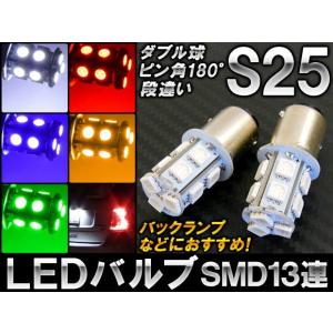 AP LEDバルブ 13連 S25 ダブル球 2段階点灯 ピン角180°/段違い 選べる5カラー AP-LB025 入数：2個