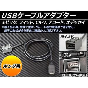 AP USBケーブルアダプター ホンダ用 AP-USB-AD-HONDA｜apagency02