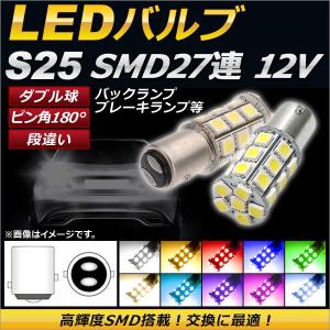 AP LEDバルブ S25 ダブル球 SMD 27連 2段階点灯 ピン角180° 段違い 12V 選べる10カラー AP-LB030 入数：2個