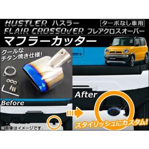 マフラーカッター スズキ ハスラー MR31S ターボなし車用 2014年01月〜 ステンレス チタン焼き AP-XT051の商品画像