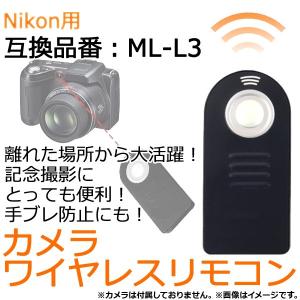 AP カメラ ワイヤレスリモコン Nikon用 純正互換：ML-L3 記念撮影に便利！！ AP-TH264