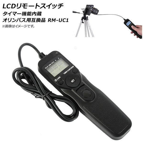 AP カメラ LCDリモートスイッチ インターバルタイマー付き オリンパス用 互換品 RM-UC1 ...