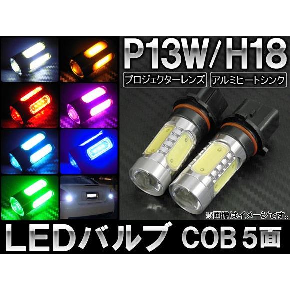 AP LEDバルブ P13W/H18 COB プロジェクターレンズ フォグランプなどに！ 選べる7カ...