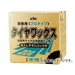 KYK プロタイプタイヤワックス 20L 34-201(4972473) 入数：1箱(1缶)