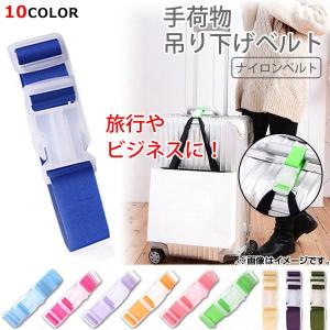 AP 手荷物用吊り下げベルト ナイロン製 差し込...の商品画像