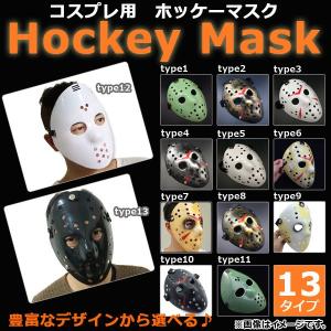 ホッケーマスク 仮装用 ハロウィン 豊富なデザイン♪ホラーなイメージに！ 選べる13タイプ AP-AR062｜apagency02