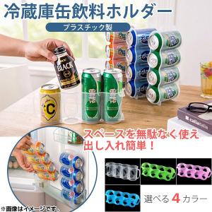 AP 冷蔵庫缶飲料ホルダー 最大4本収納 プラスチック 缶4本をコンパクトに収納！