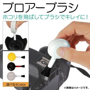 AP ブロアーブラシ カメラレンズや精密機器のお手入れ ブラシ付き ホコリを飛ばす 選べる3カラー AP-TH528｜apagency02