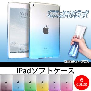 AP iPadソフトケース TPU グラデーション 衝撃やキズからガード 選べる6カラー 2/3/4/Airなど AP-TH550｜apagency02