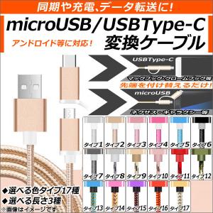 AP USB変換ケーブル microUSB＆USB-Cの買取情報