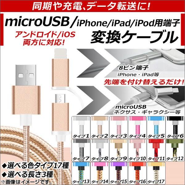AP USB変換ケーブル microUSB＆iPhone/iPad/iPod用端子 同期、充電、デー...