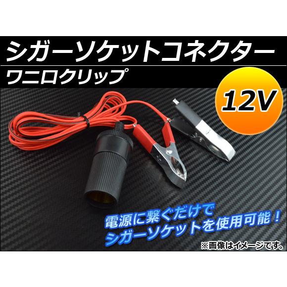 AP シガーソケットコネクター 12V ワニ口クリップ AP-SG-SCT-WCLIP