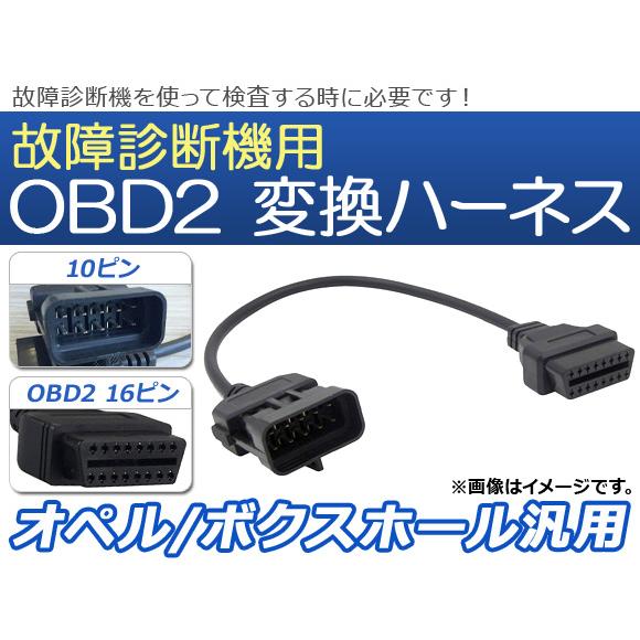AP OBD2 故障診断機用 変換ハーネス 10ピン オペル/ボクスホール汎用 AP-EC074