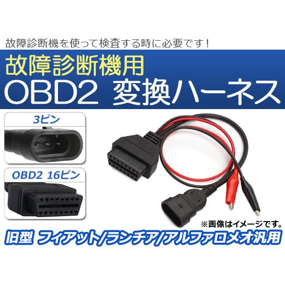 AP OBD2 故障診断機用 変換ハーネス 3ピン 旧型 フィアット/ランチア/アルファロメオ汎用 ...