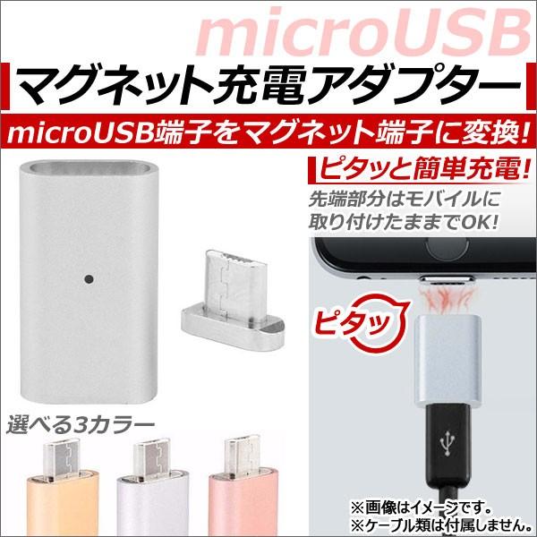 AP microUSBマグネット充電アダプター アンドロイド系端末用 マグネット端子でピタッと簡単充...